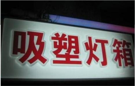 十堰门头吸塑灯箱安装事项