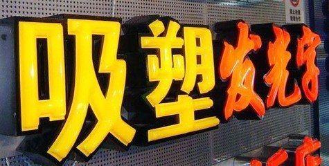 十堰吸塑字的特点和优点都有哪些？