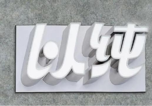 十堰为什么发光字选择白色的比较多？