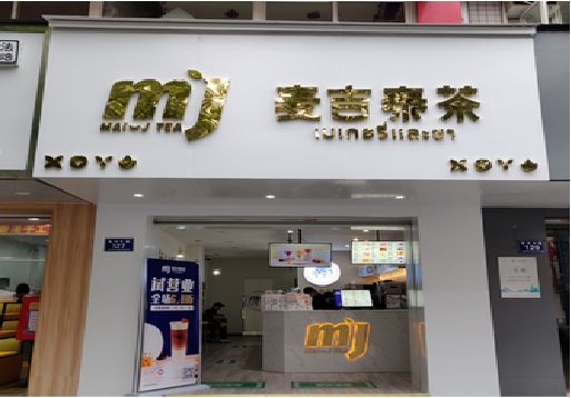 十堰奶茶店的招牌怎么做才吸引眼球？