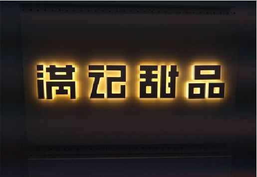 十堰发光字＆发光字招牌