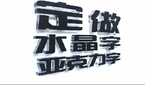 十堰门头水晶字的制作过程。