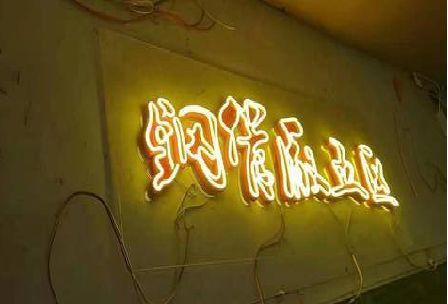 十堰发光字招牌造型设计。