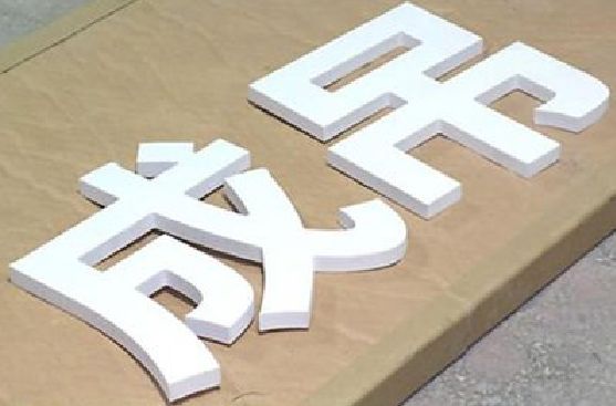 十堰PVC字广告制作介绍。