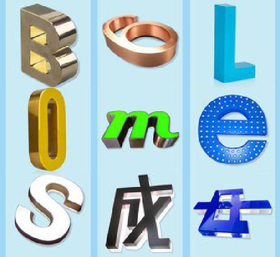 十堰门头广告字的种类。