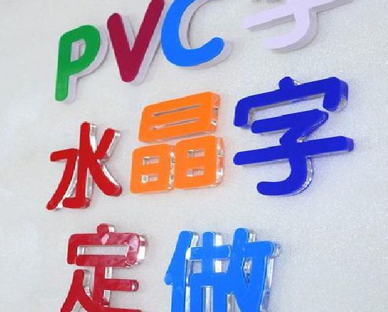 十堰门头水晶字的制作过程。