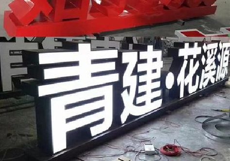 十堰打造更有特色的发光字招牌。