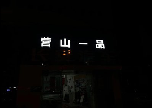 十堰发光字门头招牌日耗电量。