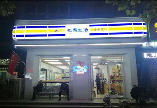 十堰连锁店超市招牌制作。