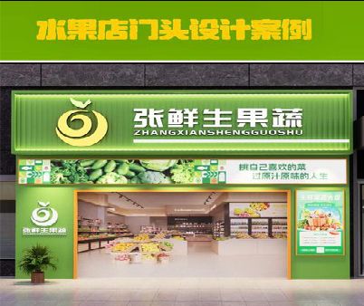 十堰生鲜超市门头设计应注意什么？