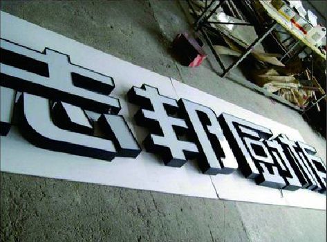 十堰不同门头广告招牌的工艺及适用行业。