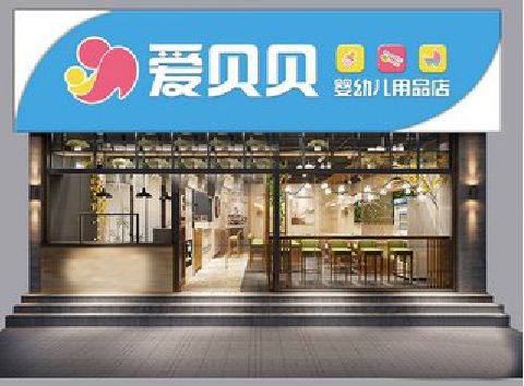 十堰母婴店招牌设计排版技巧。