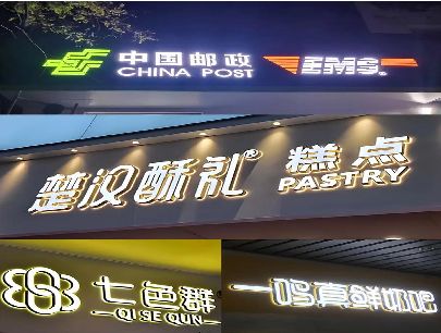 十堰打算做门头发光字的，先分清楚这几种材质。